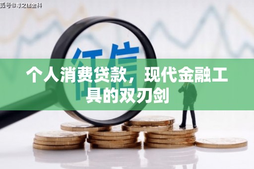 乌拉特前旗个人消费贷款，现代金融工具的双刃剑