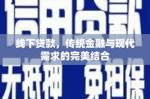 乌拉特前旗线下贷款，传统金融与现代需求的完美结合