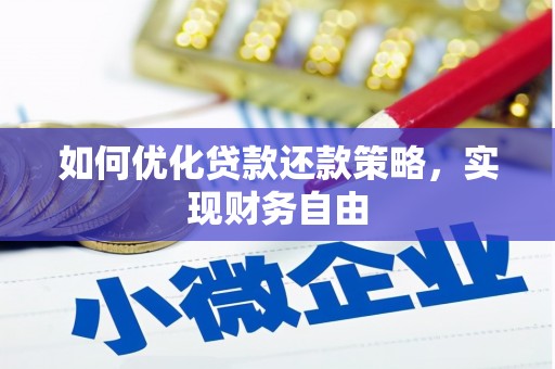 乌拉特前旗如何优化贷款还款策略，实现财务自由