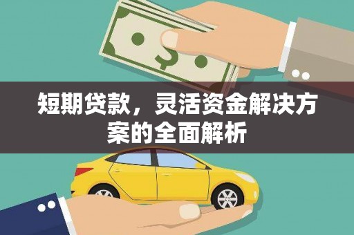 乌拉特前旗短期贷款，灵活资金解决方案的全面解析