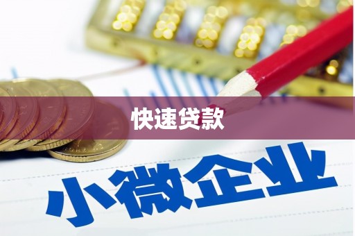 乌拉特前旗快速贷款