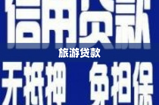乌拉特前旗旅游贷款