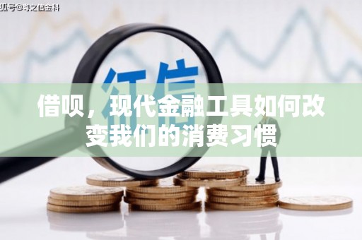 乌拉特前旗借呗，现代金融工具如何改变我们的消费习惯