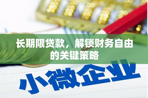 乌拉特前旗长期限贷款，解锁财务自由的关键策略