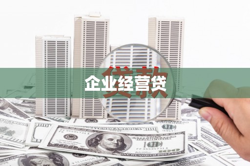 乌拉特前旗企业经营贷