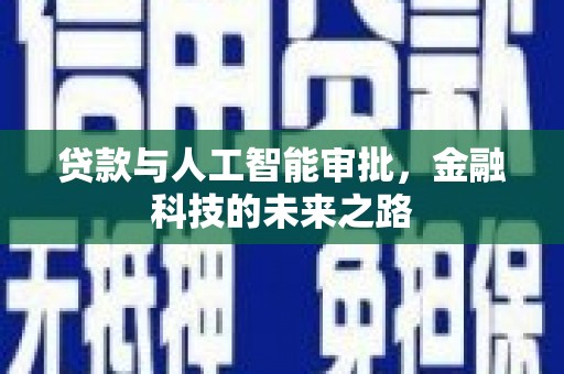 乌拉特前旗贷款与人工智能审批，金融科技的未来之路
