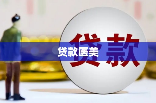 乌拉特前旗贷款医美