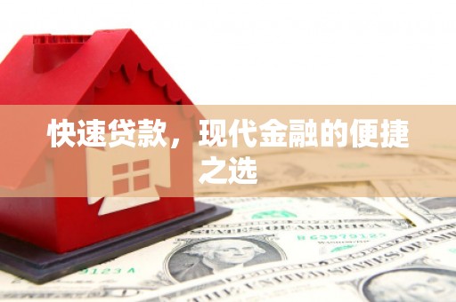 乌拉特前旗快速贷款，现代金融的便捷之选