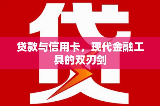 乌拉特前旗贷款与信用卡，现代金融工具的双刃剑