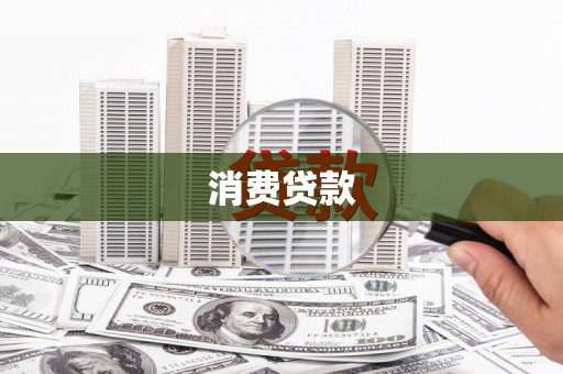 乌拉特前旗消费贷款