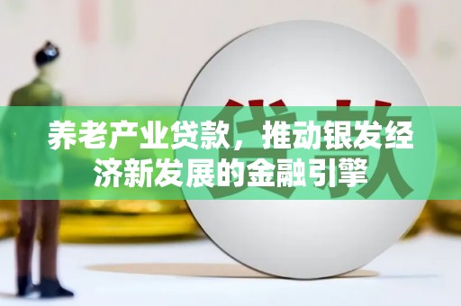 乌拉特前旗养老产业贷款，推动银发经济新发展的金融引擎