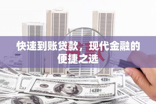 乌拉特前旗快速到账贷款，现代金融的便捷之选