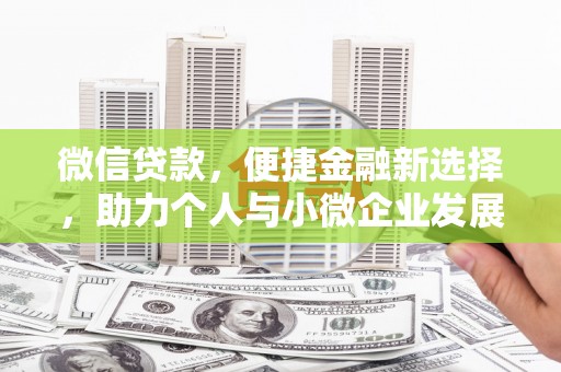 乌拉特前旗微信贷款，便捷金融新选择，助力个人与小微企业发展