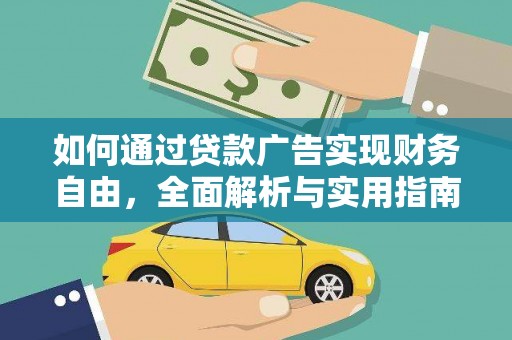 乌拉特前旗如何通过贷款广告实现财务自由，全面解析与实用指南