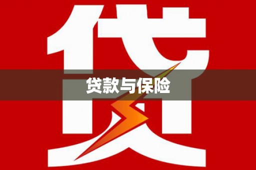 乌拉特前旗贷款与保险