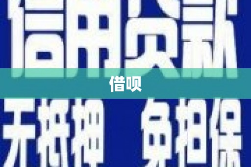 乌拉特前旗借呗