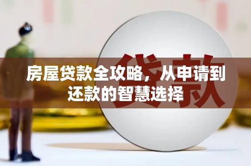 乌拉特前旗房屋贷款全攻略，从申请到还款的智慧选择