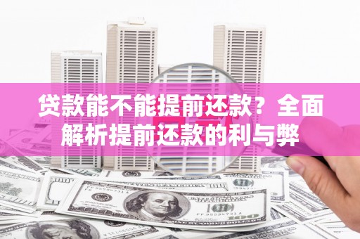 乌拉特前旗贷款能不能提前还款？全面解析提前还款的利与弊