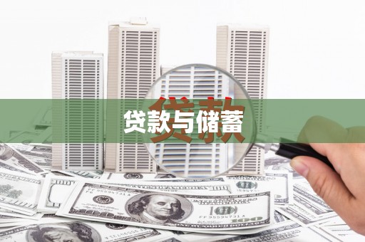 乌拉特前旗贷款与储蓄
