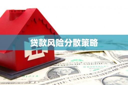 乌拉特前旗贷款风险分散策略