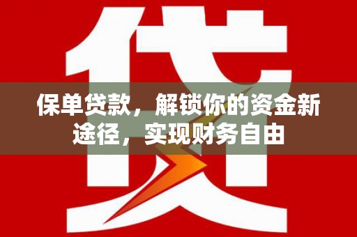 乌拉特前旗保单贷款，解锁你的资金新途径，实现财务自由