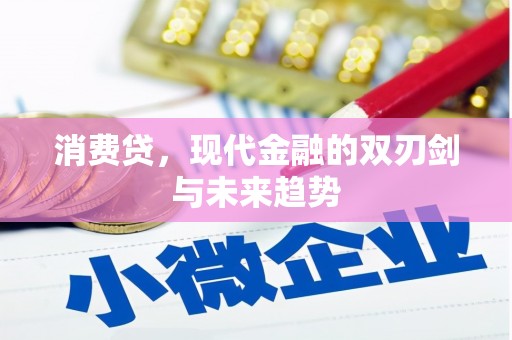 乌拉特前旗消费贷，现代金融的双刃剑与未来趋势