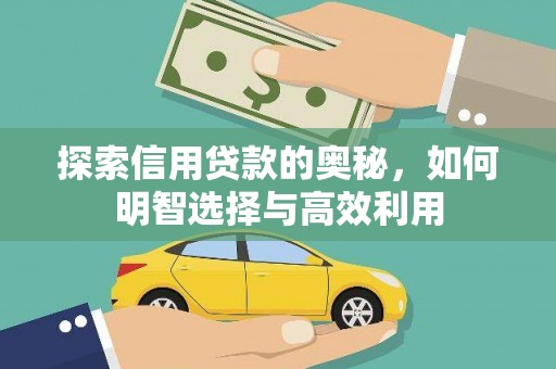 乌拉特前旗探索信用贷款的奥秘，如何明智选择与高效利用