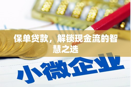 乌拉特前旗保单贷款，解锁现金流的智慧之选