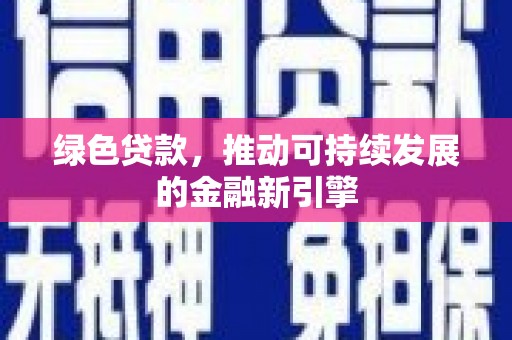 乌拉特前旗绿色贷款，推动可持续发展的金融新引擎