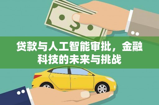 乌拉特前旗贷款与人工智能审批，金融科技的未来与挑战