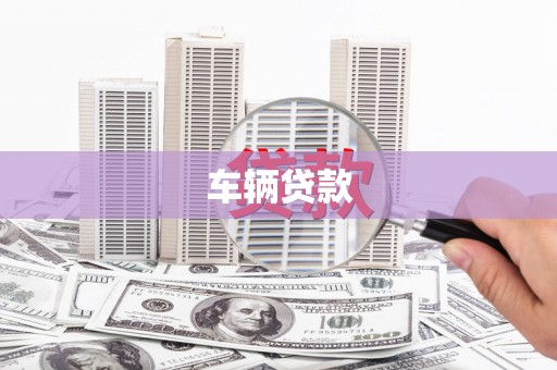 乌拉特前旗车辆贷款