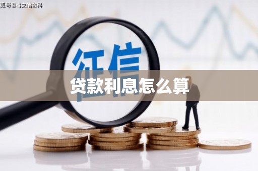 乌拉特前旗贷款利息怎么算