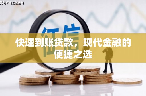 乌拉特前旗快速到账贷款，现代金融的便捷之选