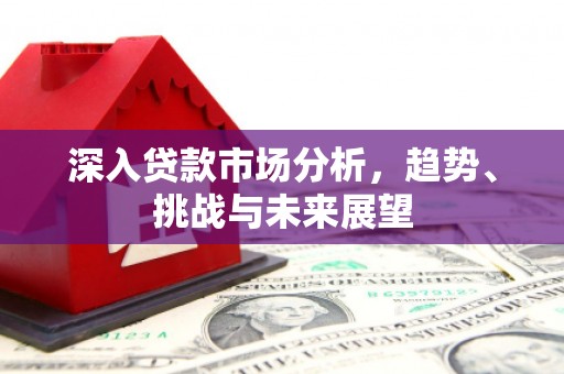 乌拉特前旗深入贷款市场分析，趋势、挑战与未来展望