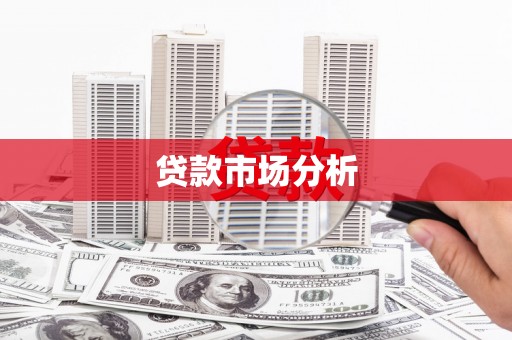乌拉特前旗贷款市场分析