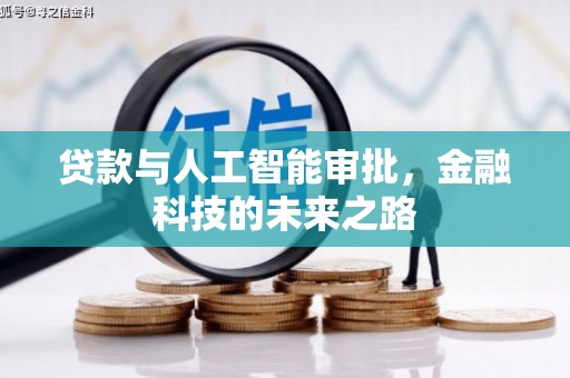 乌拉特前旗贷款与人工智能审批，金融科技的未来之路