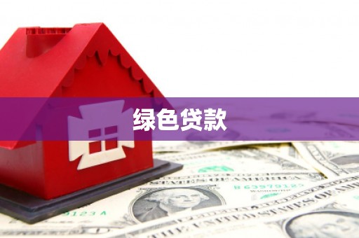 乌拉特前旗绿色贷款