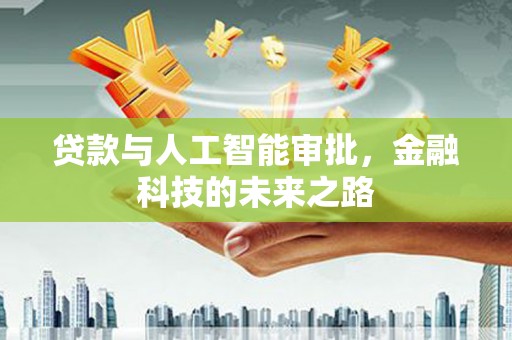 乌拉特前旗贷款与人工智能审批，金融科技的未来之路