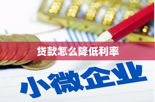 乌拉特前旗贷款怎么降低利率