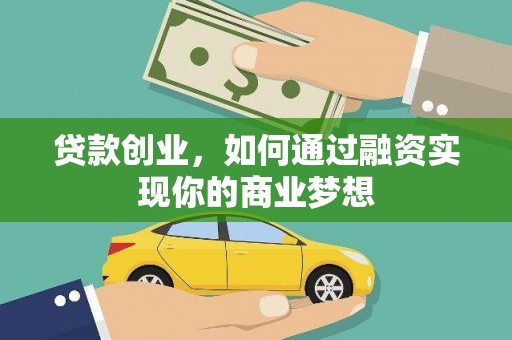 乌拉特前旗贷款创业，如何通过融资实现你的商业梦想