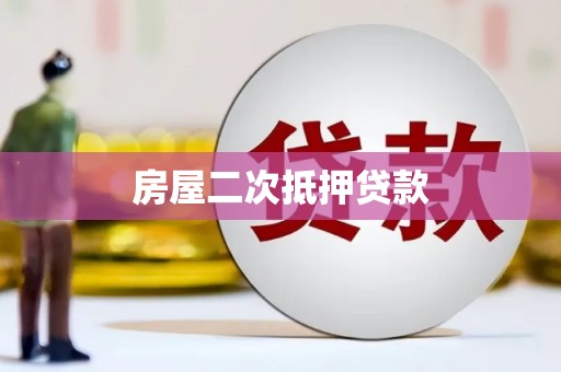 乌拉特前旗房屋二次抵押贷款