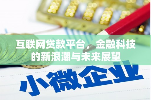 乌拉特前旗互联网贷款平台，金融科技的新浪潮与未来展望