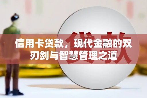 乌拉特前旗信用卡贷款，现代金融的双刃剑与智慧管理之道