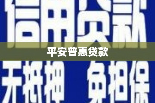 乌拉特前旗平安普惠贷款