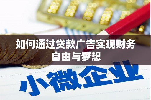 乌拉特前旗如何通过贷款广告实现财务自由与梦想