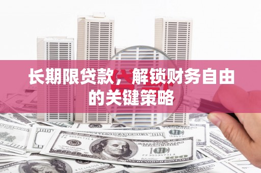 乌拉特前旗长期限贷款，解锁财务自由的关键策略