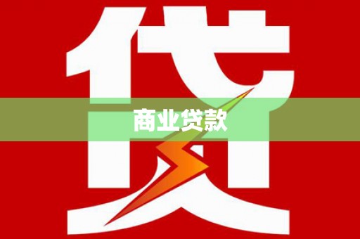 乌拉特前旗商业贷款
