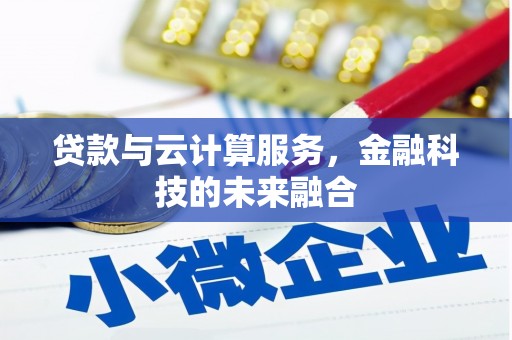 乌拉特前旗贷款与云计算服务，金融科技的未来融合