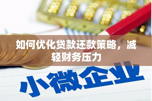 乌拉特前旗如何优化贷款还款策略，减轻财务压力