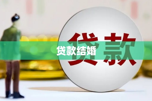 乌拉特前旗贷款结婚